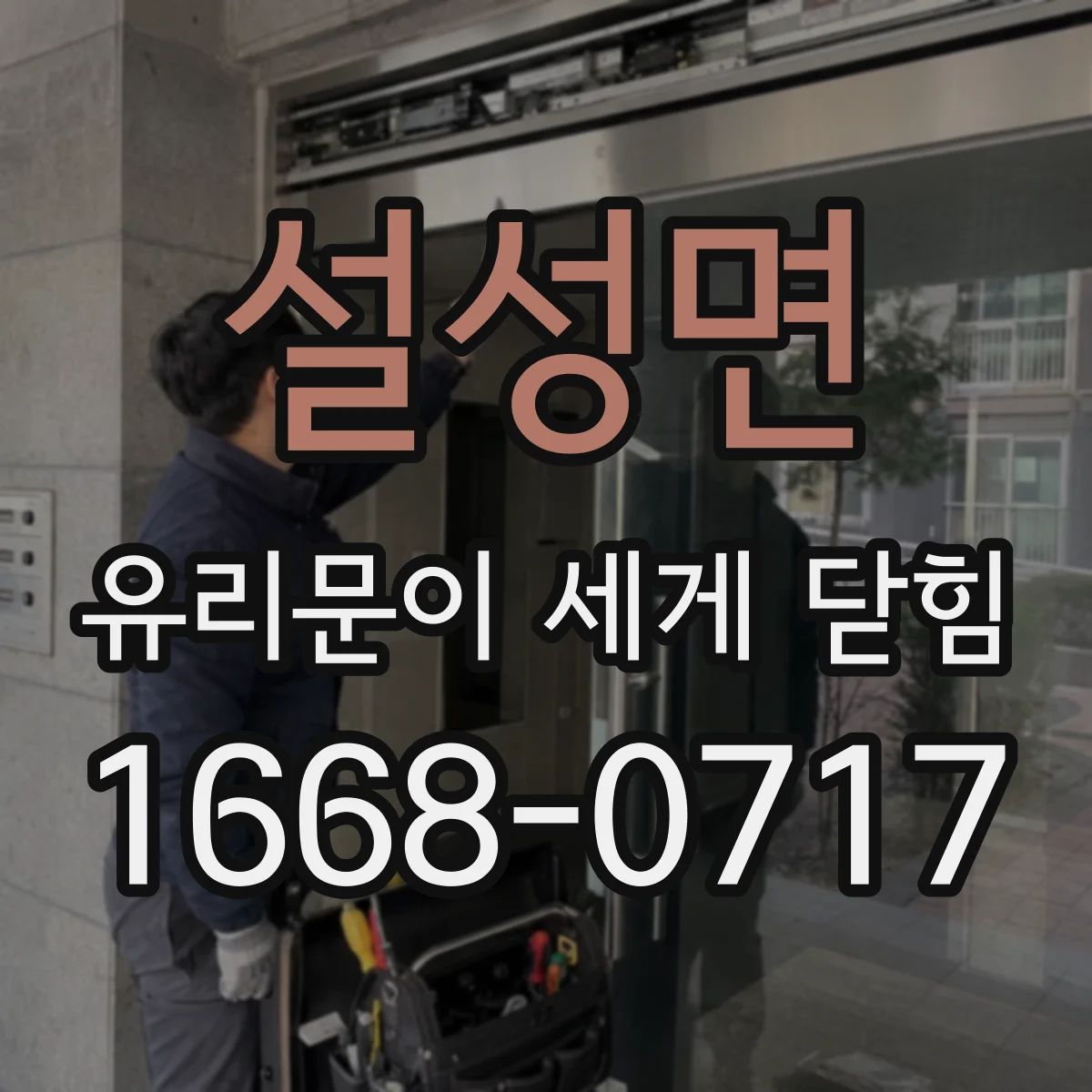 설성면 유리문이 세게 닫힘