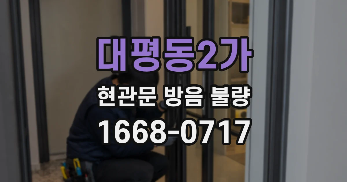 대평동2가 현관문 방음 불량