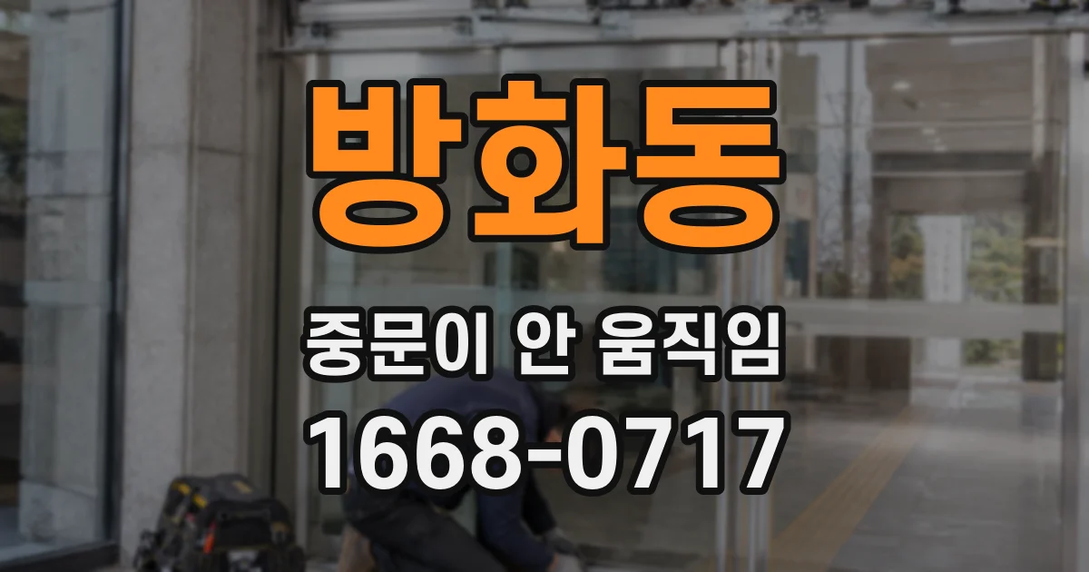 방화동 중문이 안 움직임
