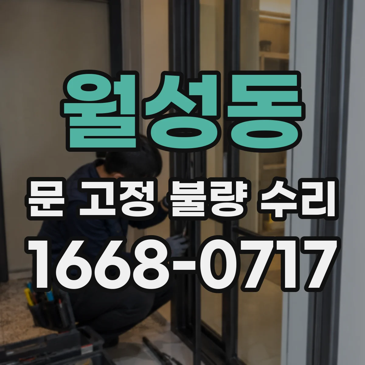 월성동 문 고정 불량 수리