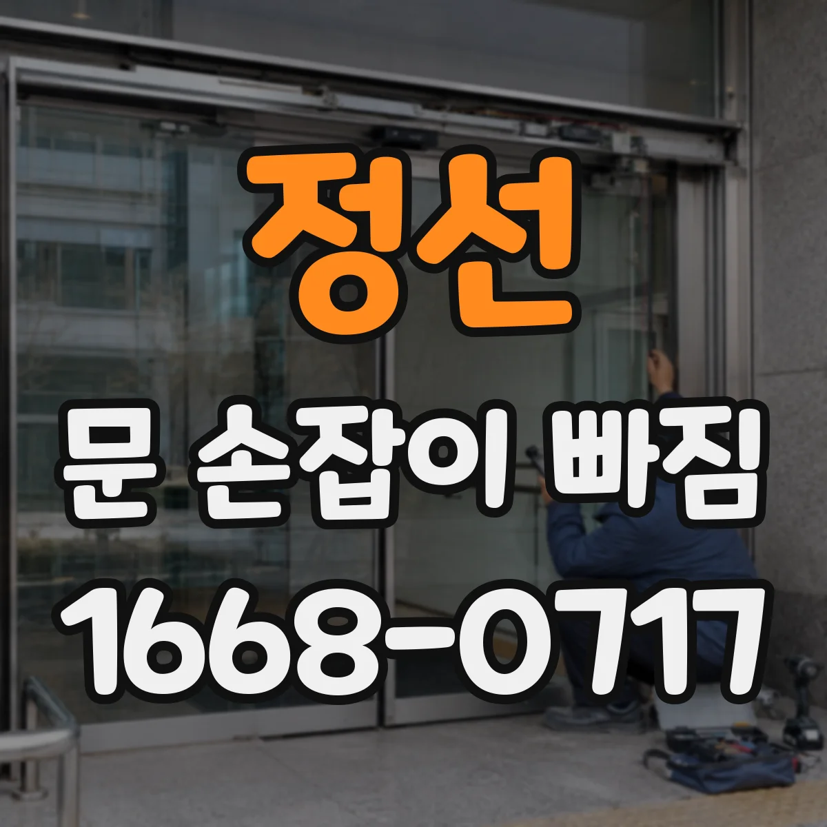 정선 문 손잡이 빠짐