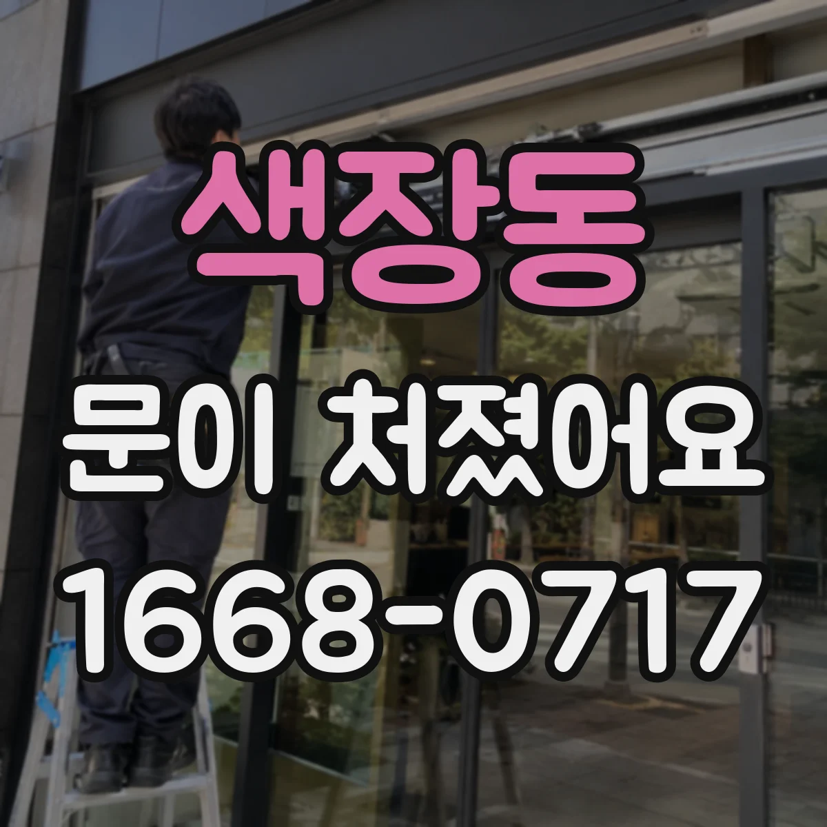 색장동 문이 처졌어요