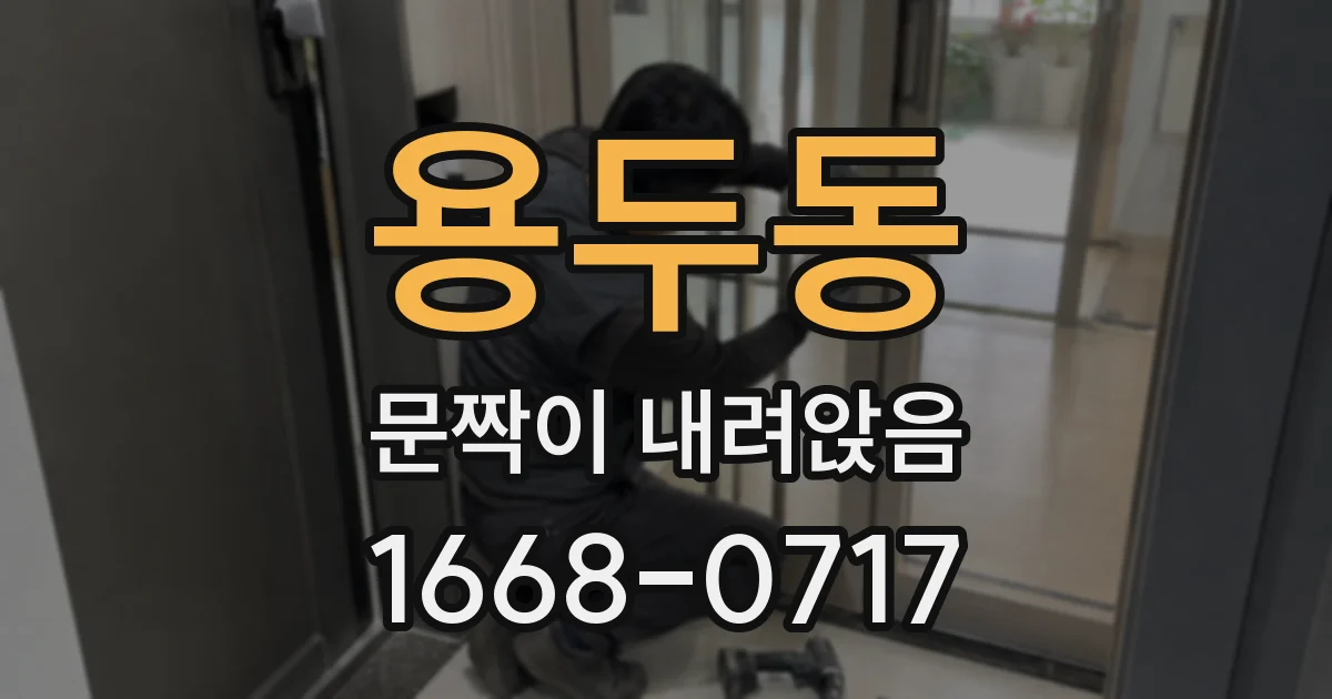 용두동 문짝이 내려앉음