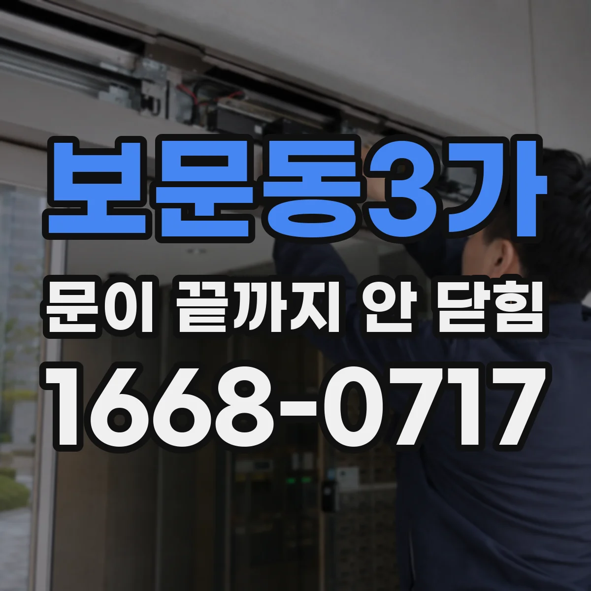 보문동3가 문이 끝까지 안 닫힘