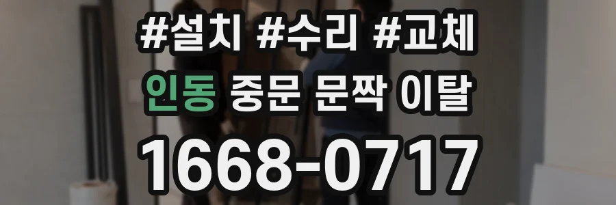 인동 중문 문짝 이탈