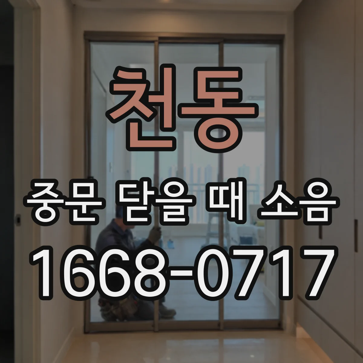 천동 중문 닫을 때 소음