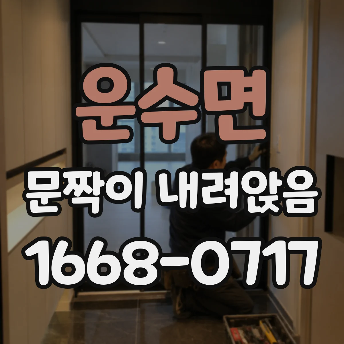 운수면 문짝이 내려앉음