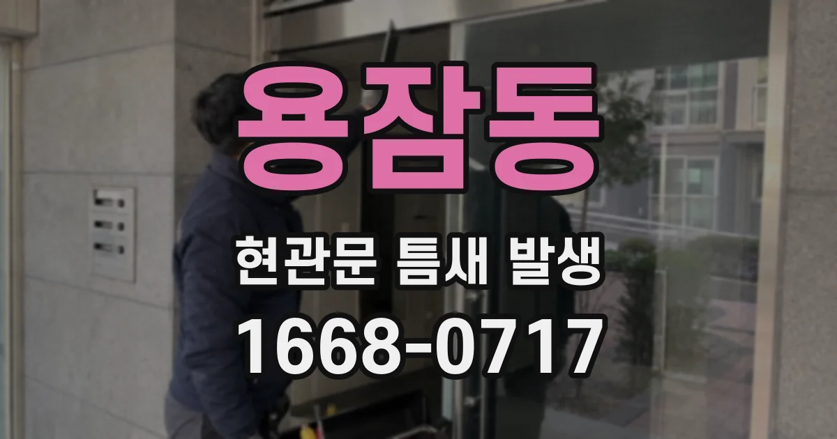 용잠동 현관문 틈새 발생