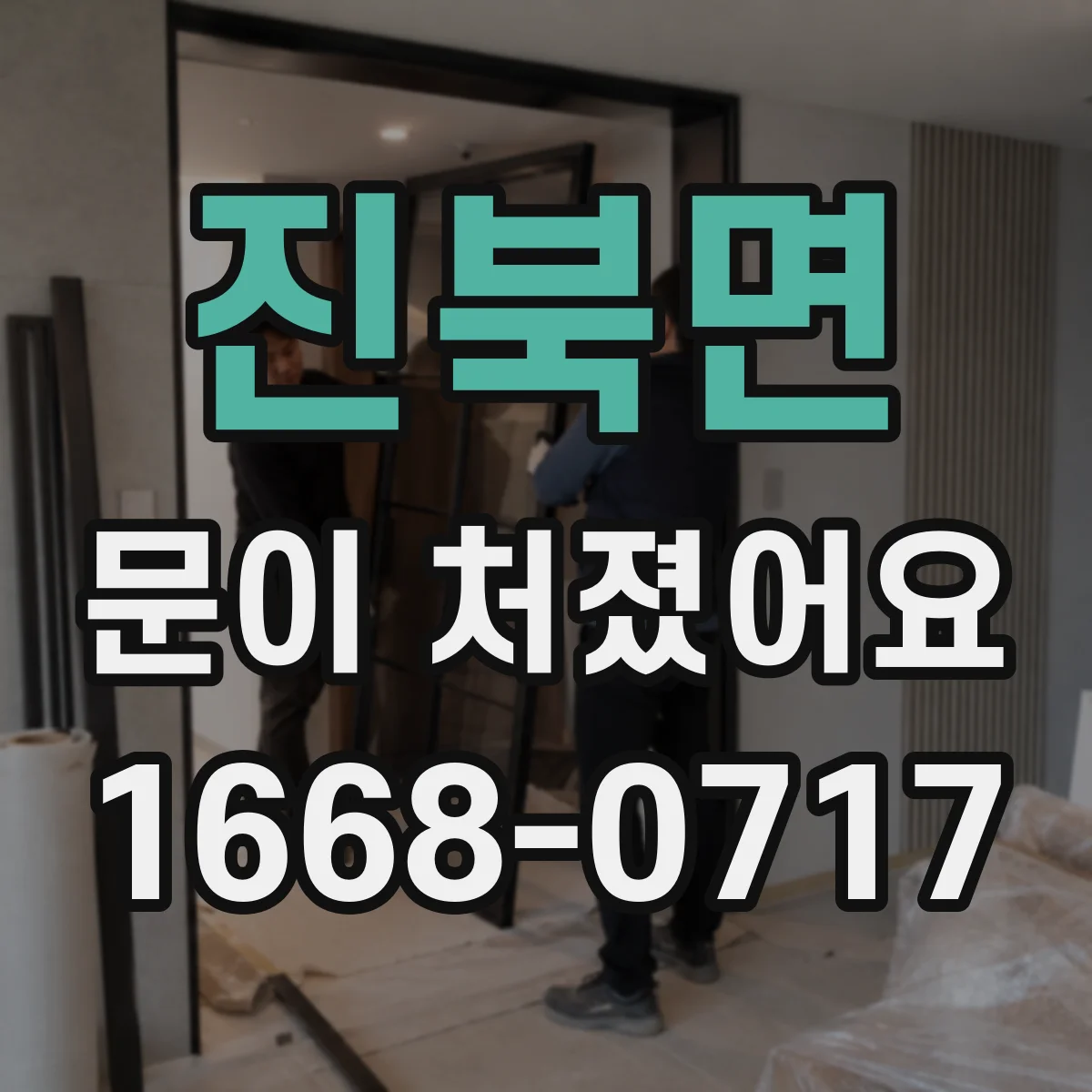 진북면 문이 처졌어요