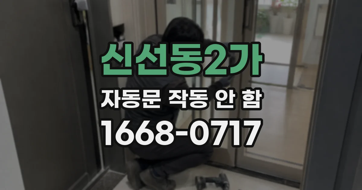 신선동2가 자동문 작동 안 함