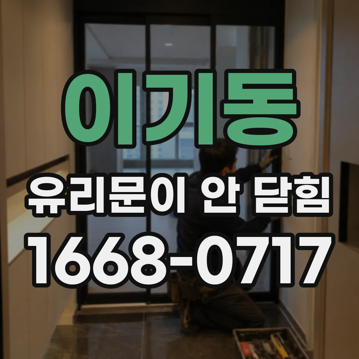 이기동 유리문이 안 닫힘