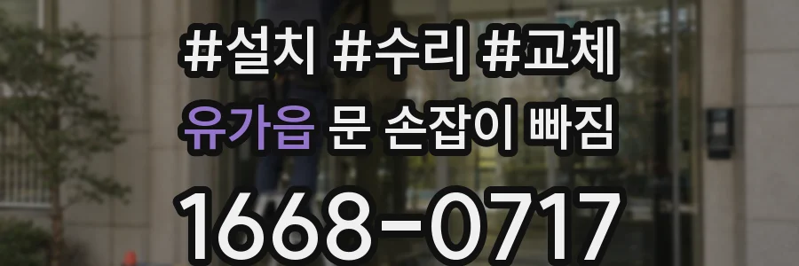 유가읍 문 손잡이 빠짐