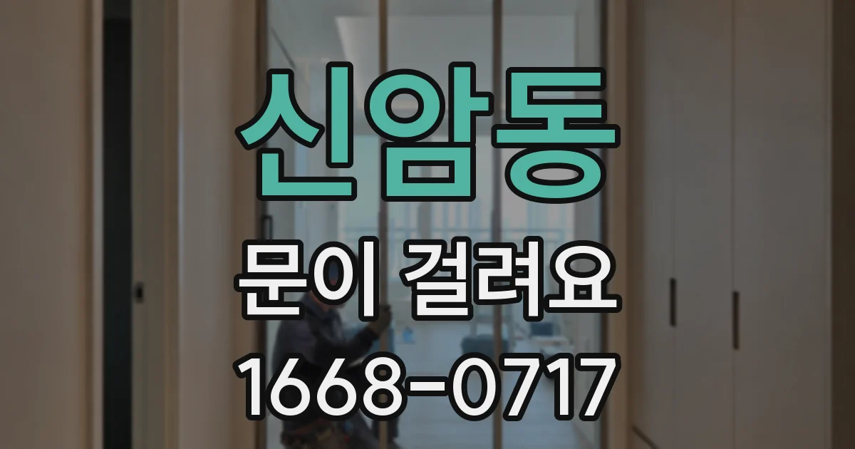 신암동 문이 걸려요