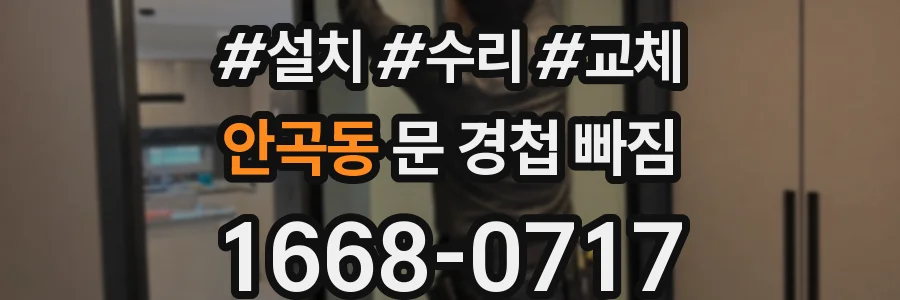 안곡동 문 경첩 빠짐