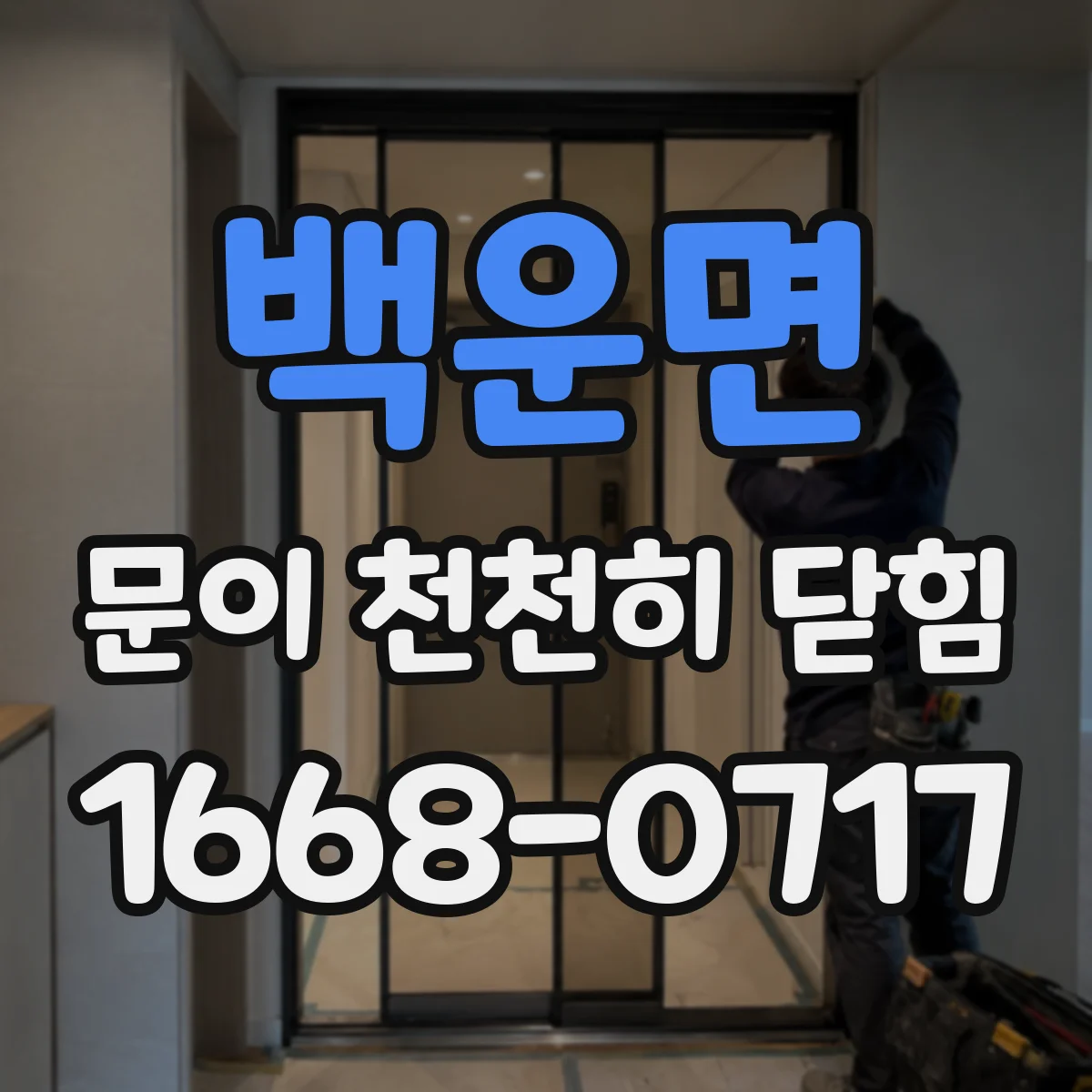 백운면 문이 천천히 닫힘