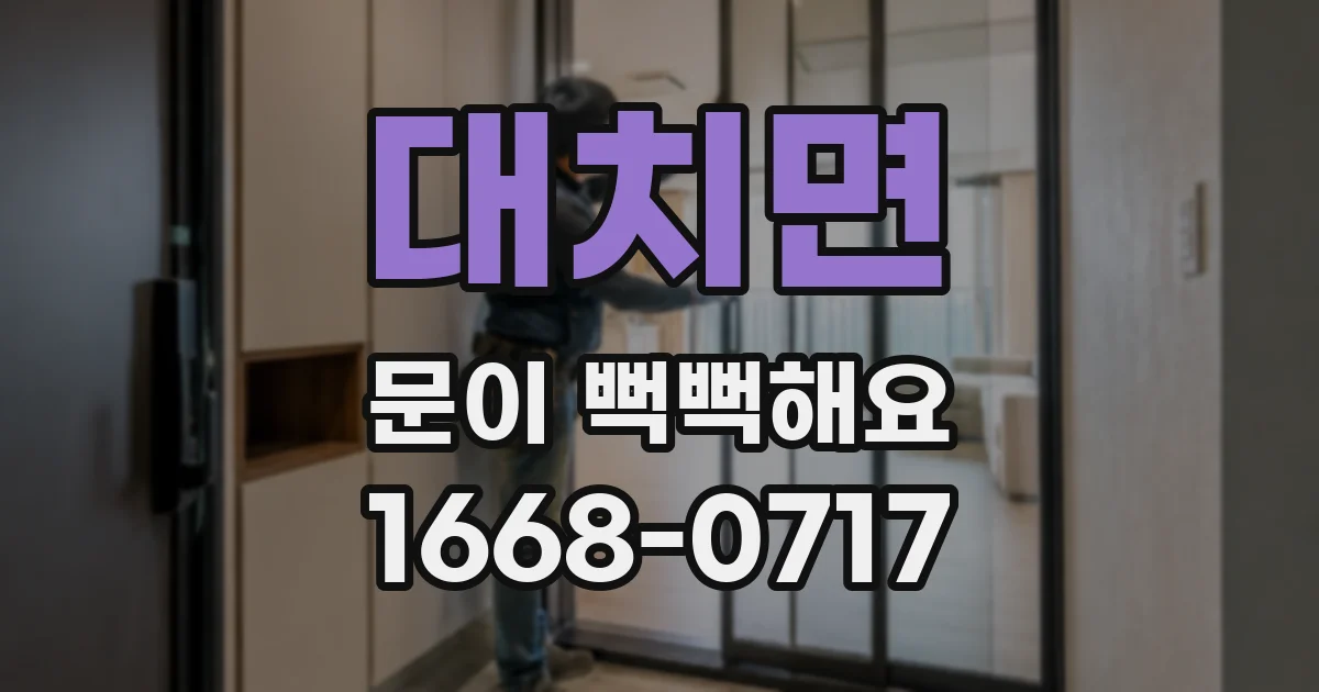 대치면 문이 뻑뻑해요