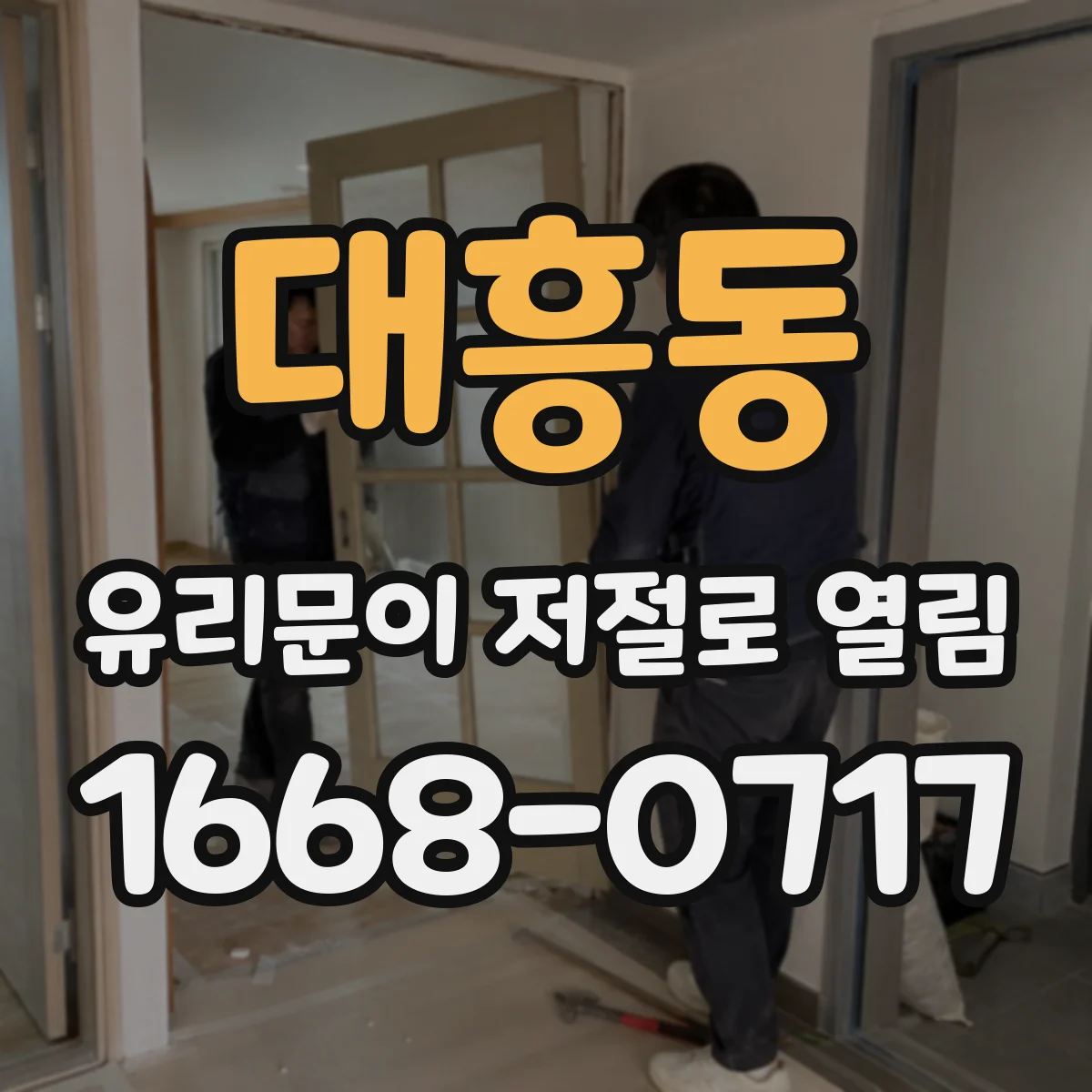 대흥동 유리문이 저절로 열림