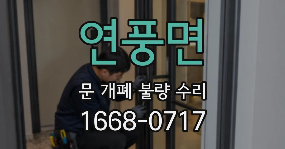 연풍면 문 개폐 불량 수리