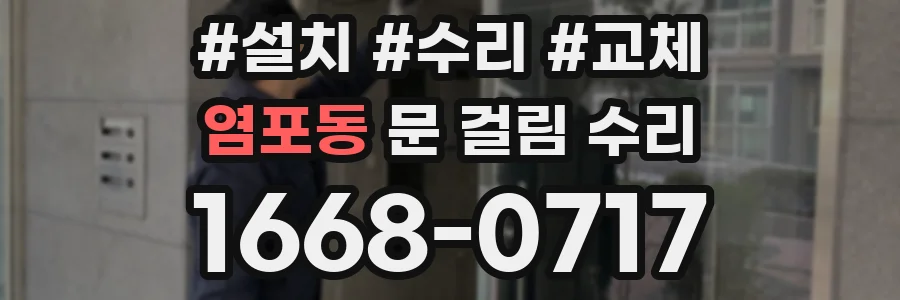 염포동 문 걸림 수리