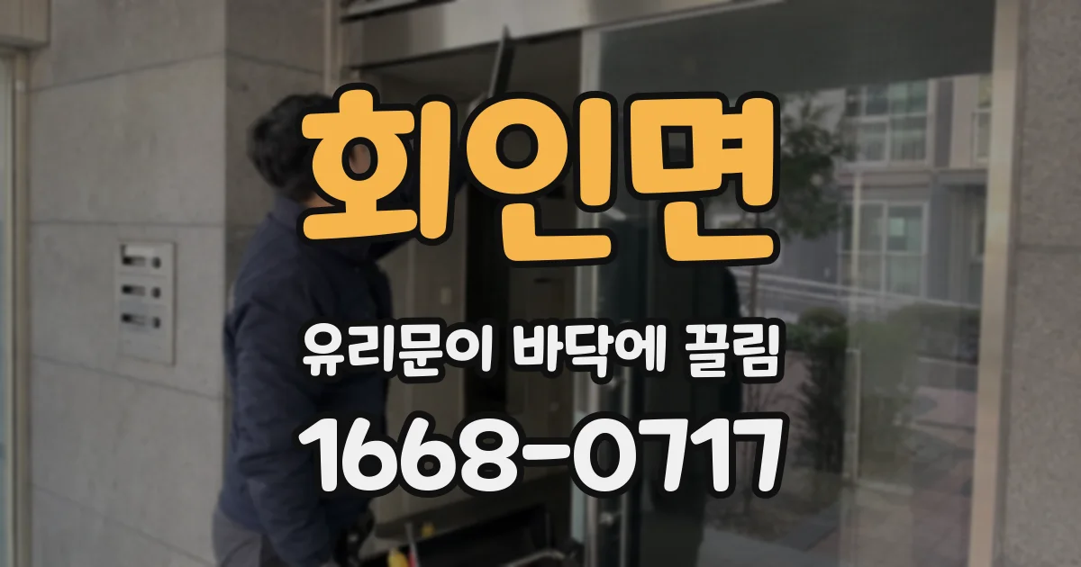 회인면 유리문이 바닥에 끌림