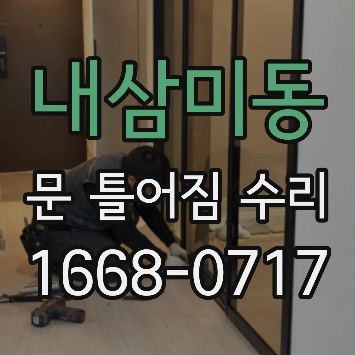 내삼미동 문 틀어짐 수리