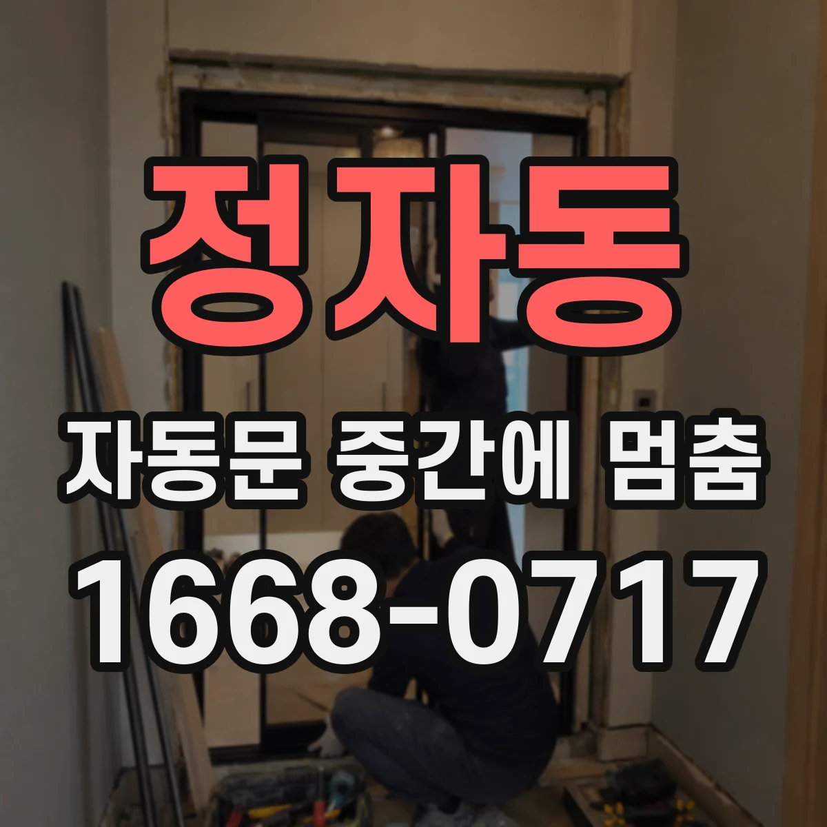 정자동 자동문 중간에 멈춤
