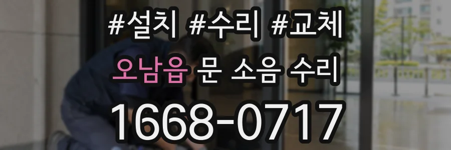 오남읍 문 소음 수리