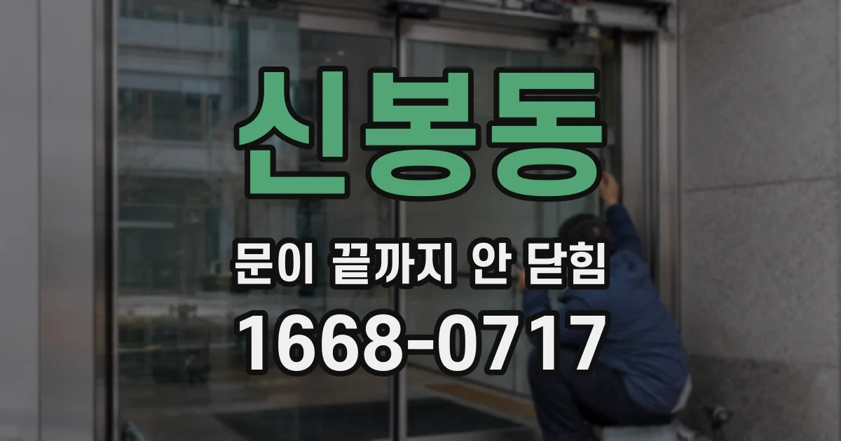 신봉동 문이 끝까지 안 닫힘