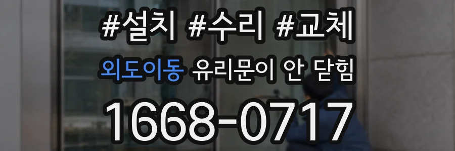 외도이동 유리문이 안 닫힘