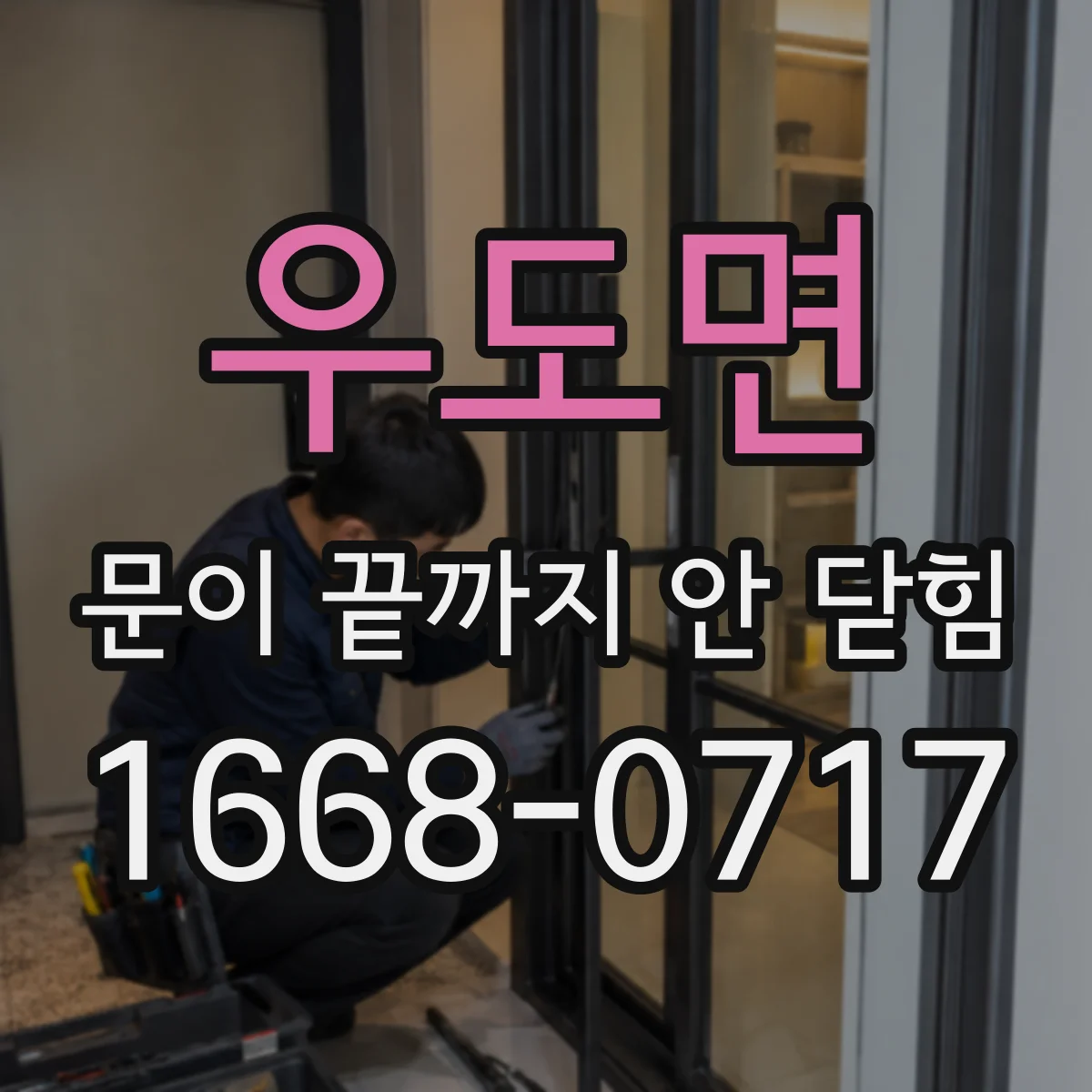 우도면 문이 끝까지 안 닫힘