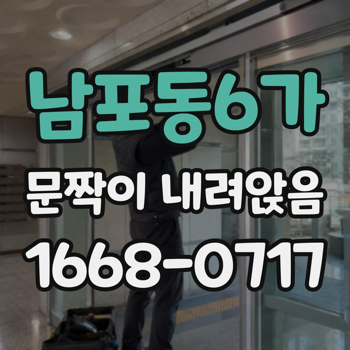 남포동6가 문짝이 내려앉음