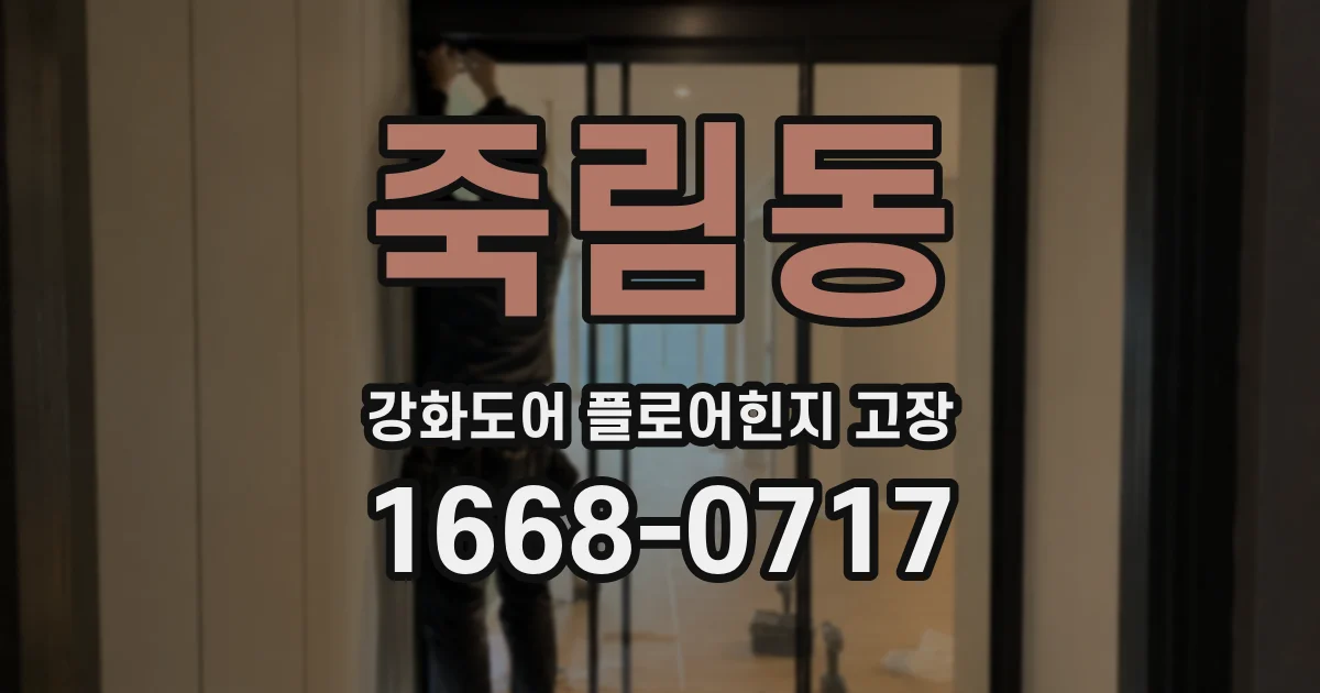 죽림동 강화도어 플로어힌지 고장