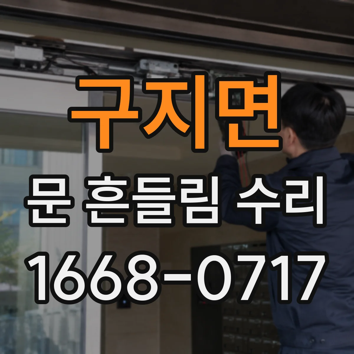 구지면 문 흔들림 수리