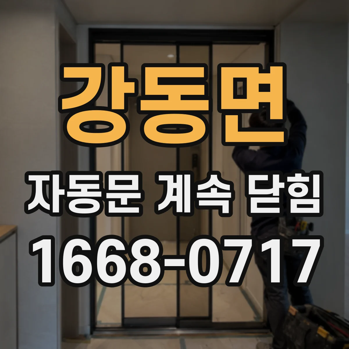 강동면 자동문 계속 닫힘
