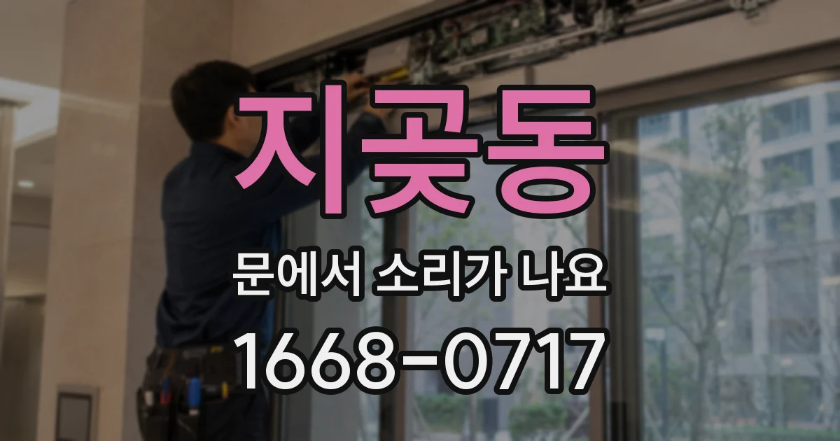 지곶동 문에서 소리가 나요