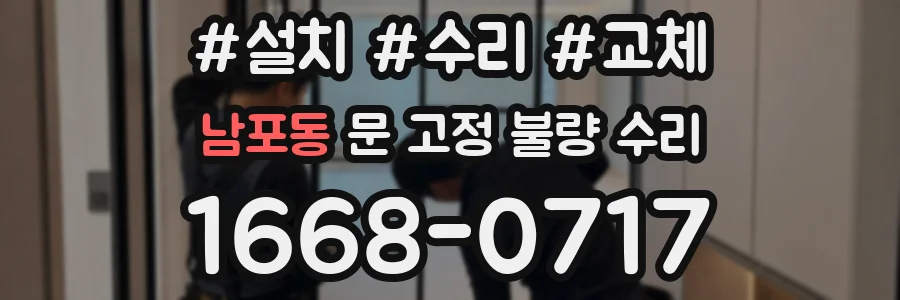 남포동 문 고정 불량 수리