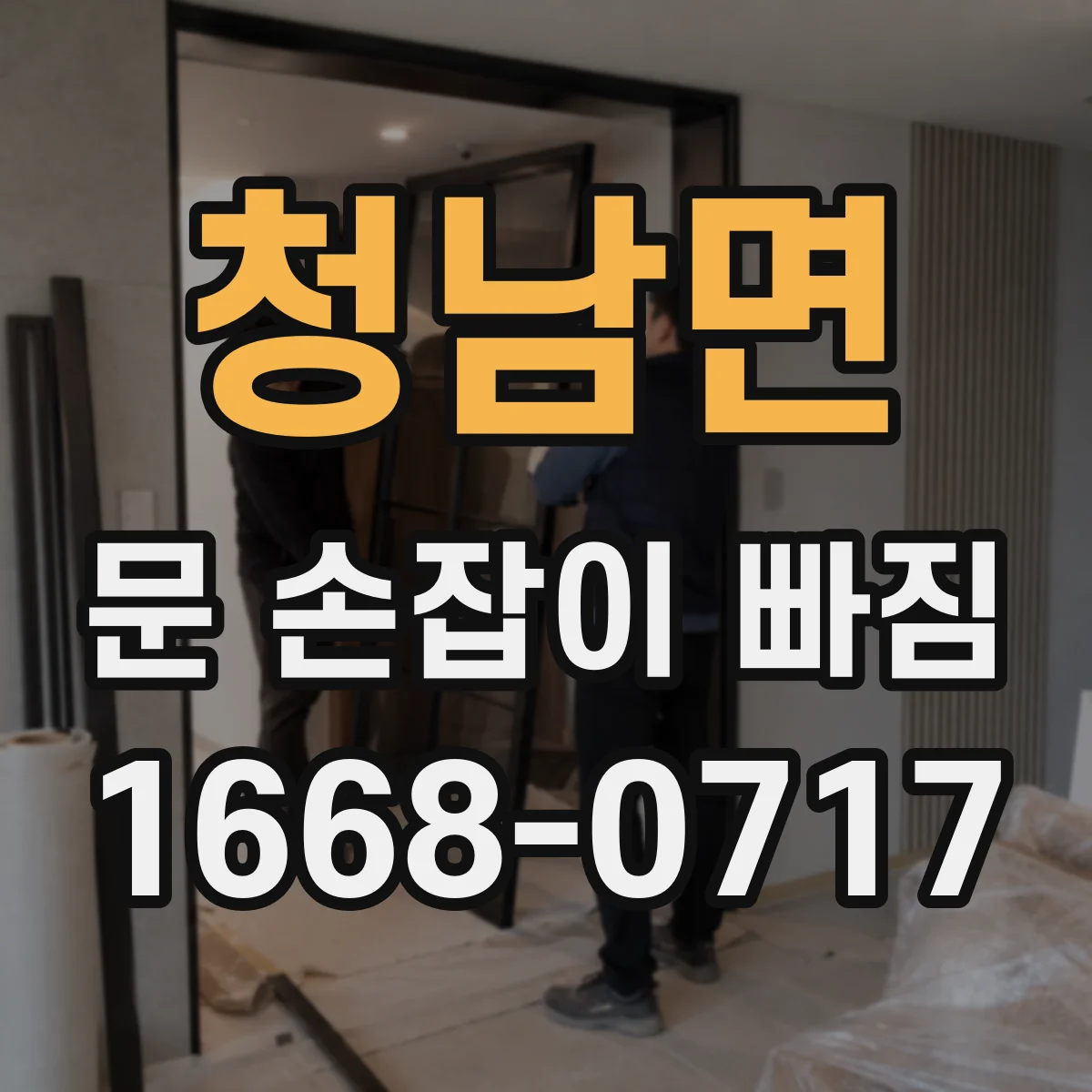 청남면 문 손잡이 빠짐