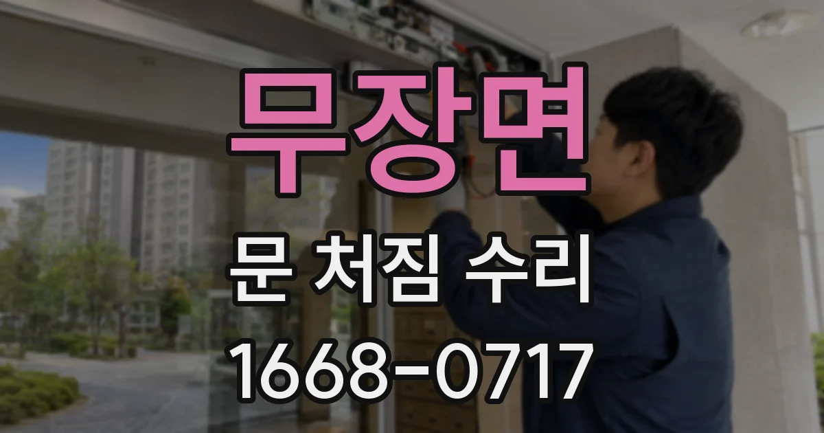 무장면 문 처짐 수리