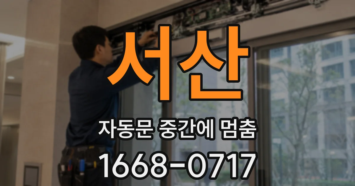 서산 자동문 중간에 멈춤