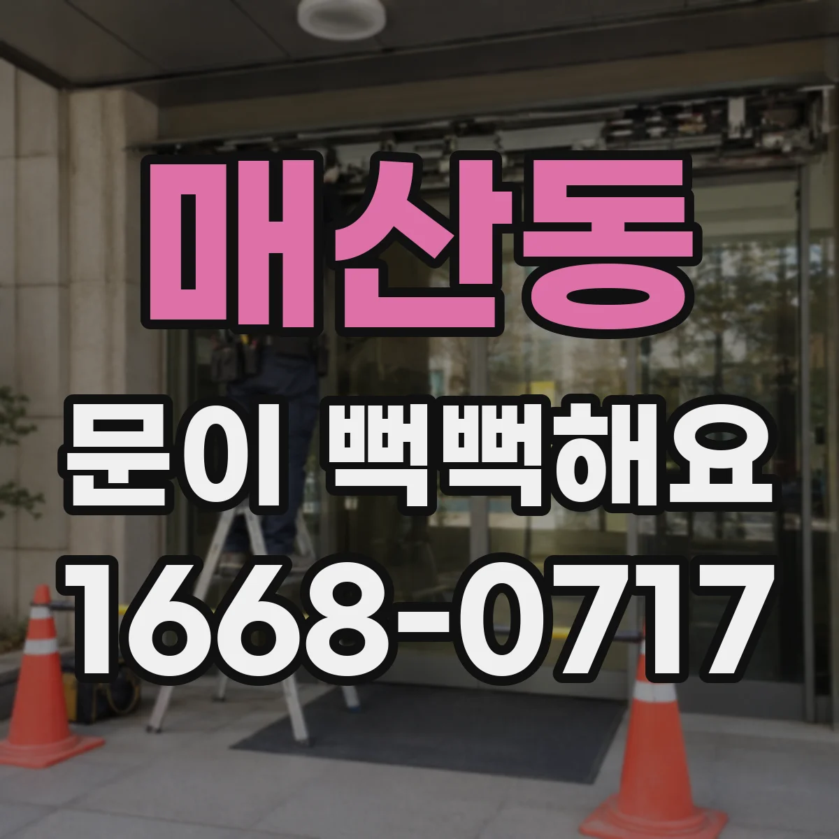 매산동 문이 뻑뻑해요