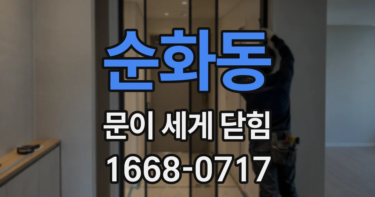 순화동 문이 세게 닫힘