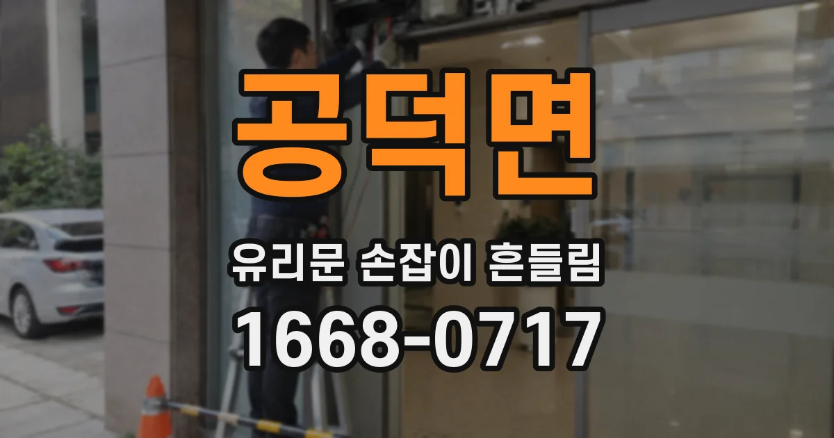 공덕면 유리문 손잡이 흔들림