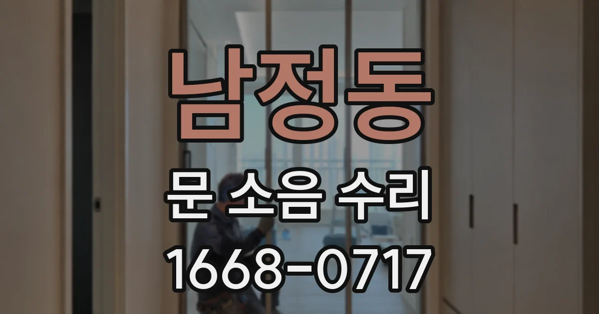 남정동 문 소음 수리