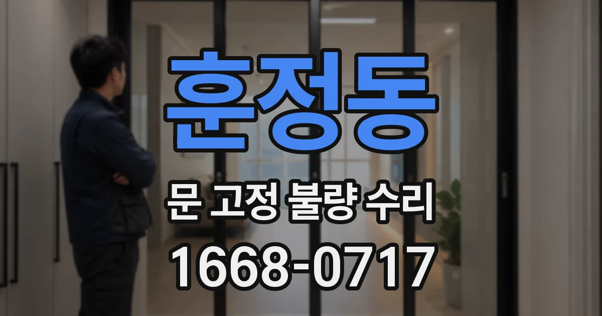 훈정동 문 고정 불량 수리