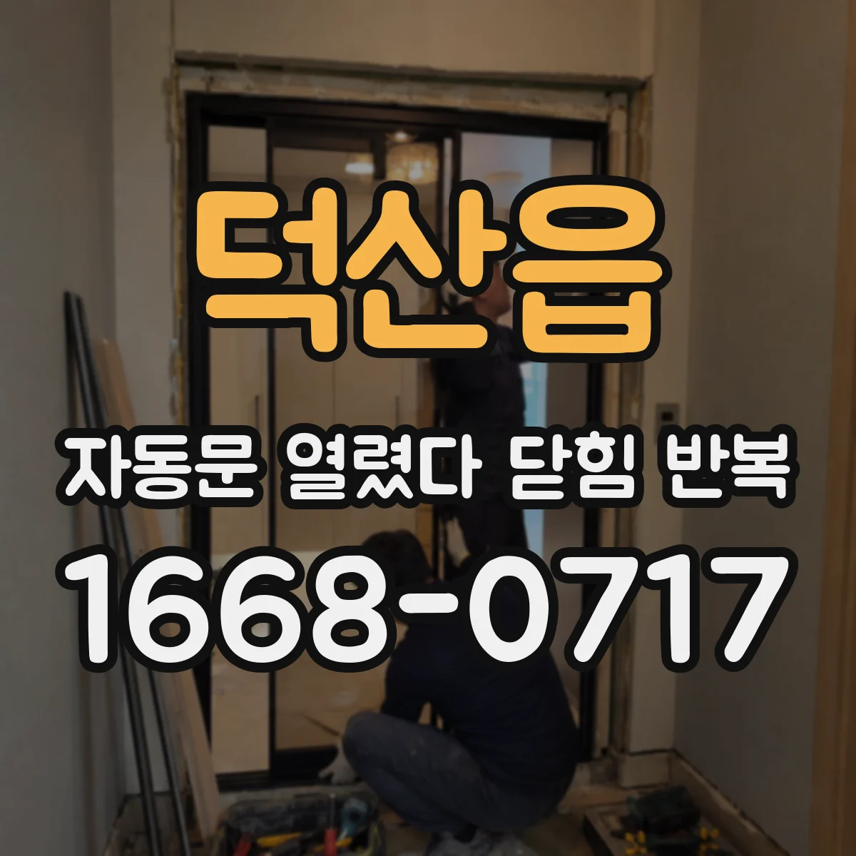 덕산읍 자동문 열렸다 닫힘 반복 증상은 문이 열렸다가 즉시 닫혀 버리거나, 잠시 멈춘 뒤 다시 움직일 때 확인됩니다.