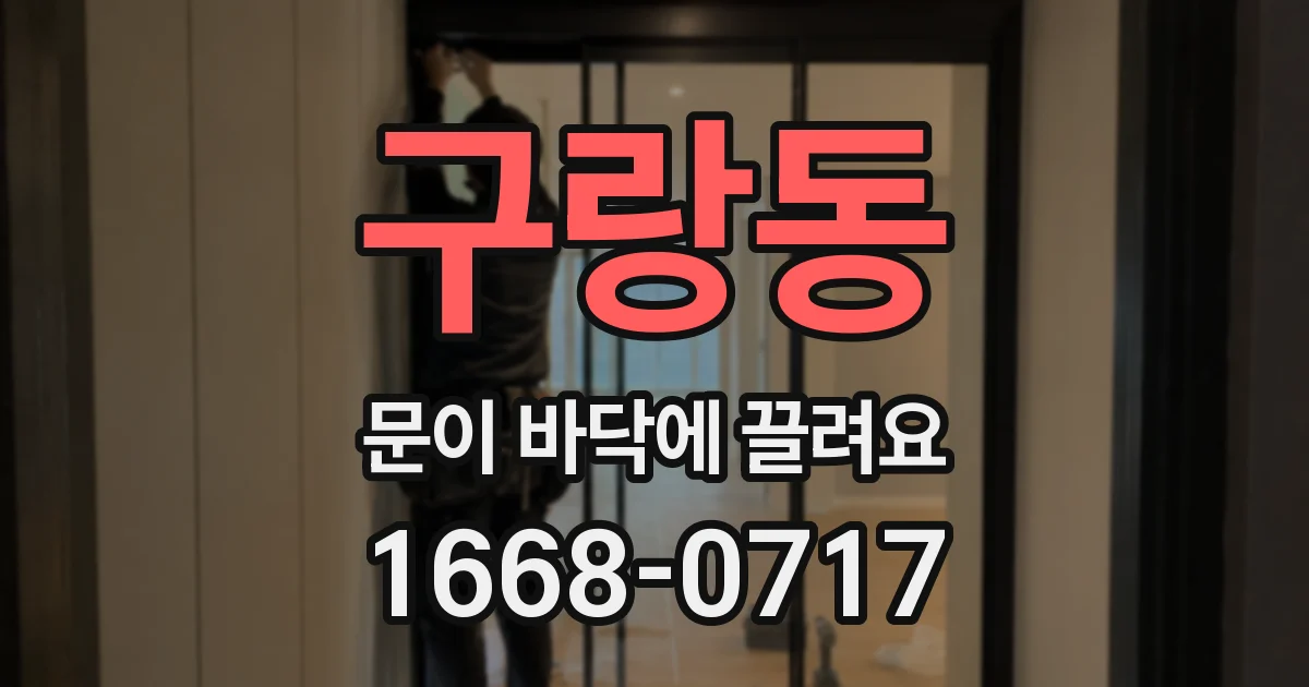 구랑동 문이 바닥에 끌려요