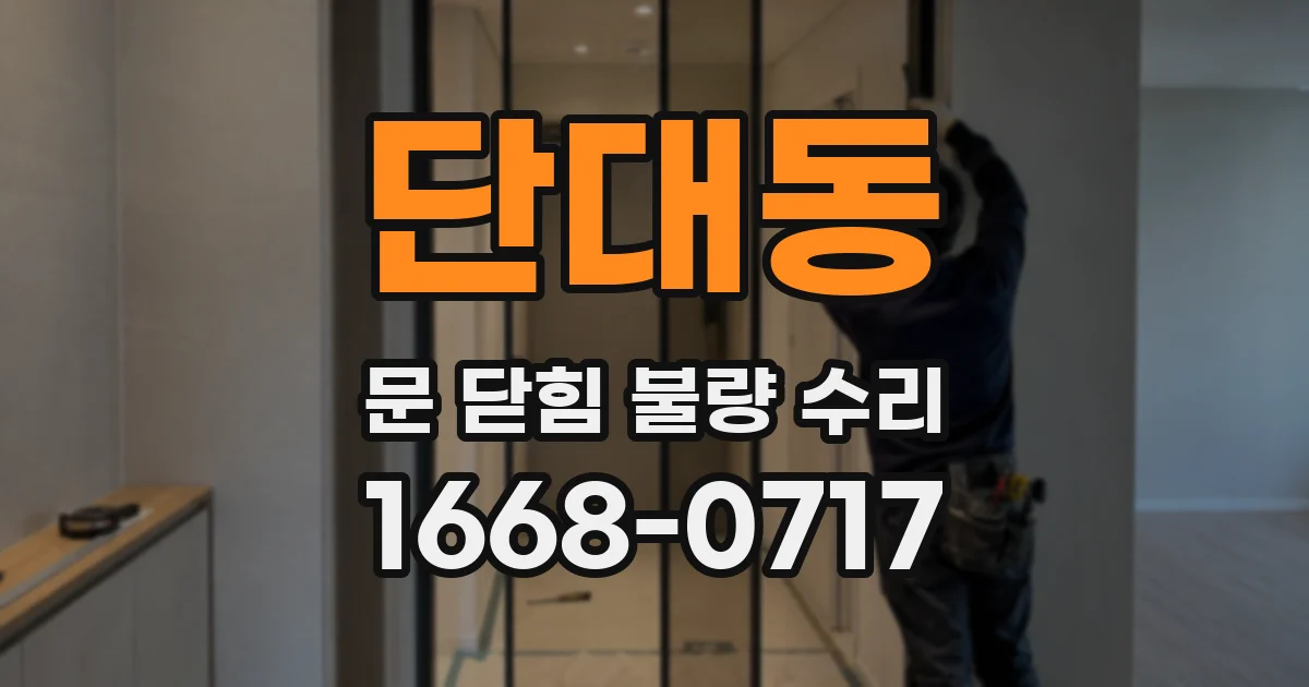 단대동 문 닫힘 불량 수리