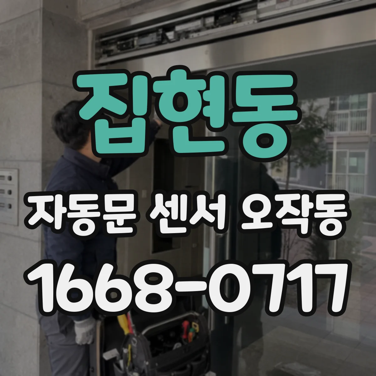 집현동 자동문 센서 오작동
