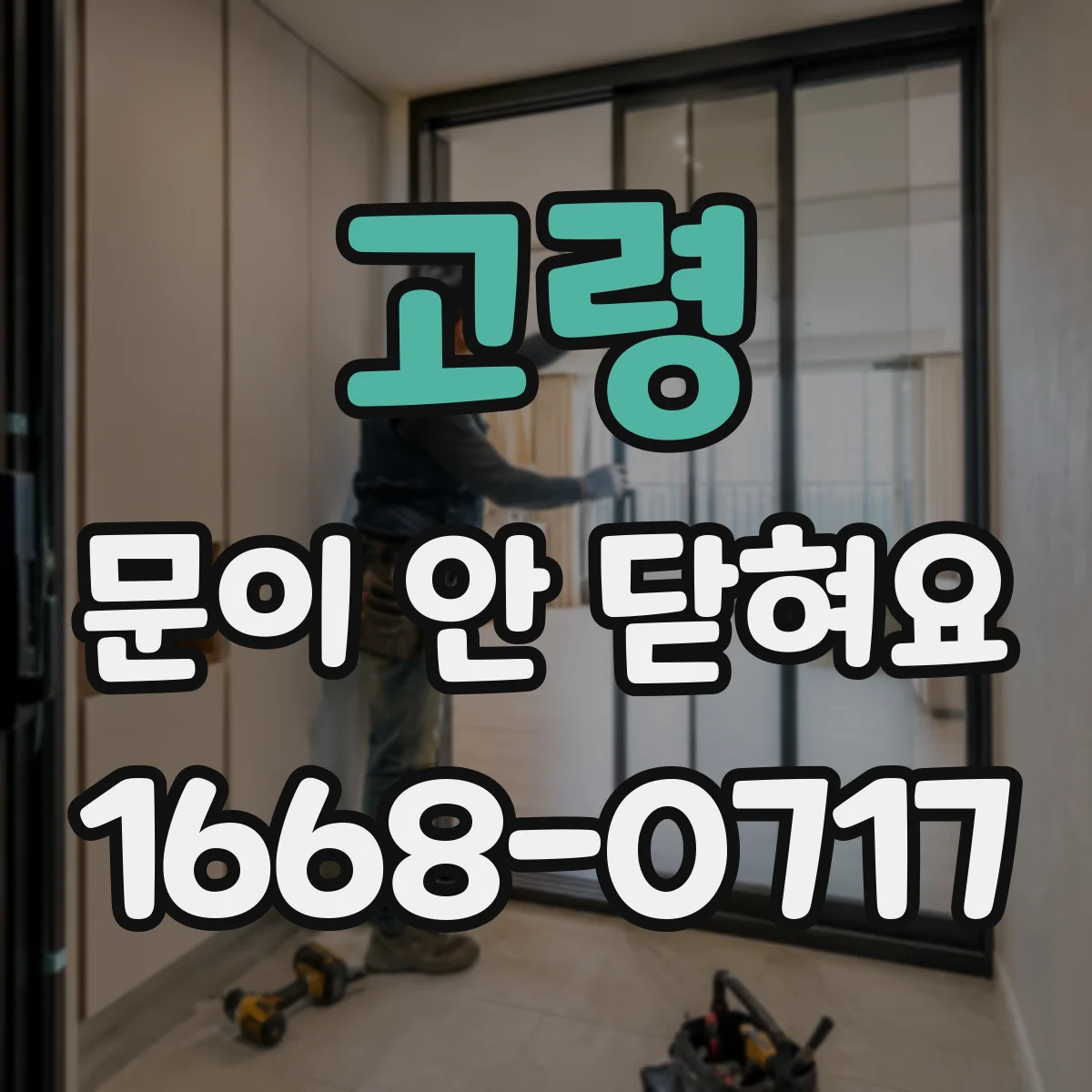 고령 문이 안 닫혀요 도어래치가 안 맞물리는 상황별 확인법