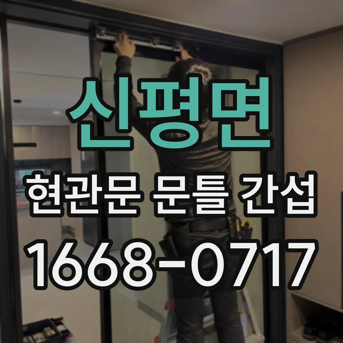 신평면 현관문 문틀 간섭